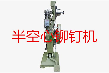 半空心鉚釘機如何調試？