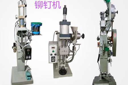 自動鉚釘機的工作原理、特點、操作方法和保養(yǎng)
