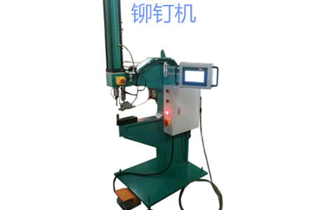 自動送料鉚釘機的工作原理、特點、操作方法和保養(yǎng)
