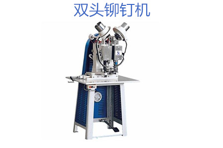 雙頭鉚釘機(jī)操作時需要注意哪幾點？