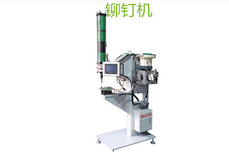 自動鉚釘機的工作原理、特點、操作方法和保養(yǎng)
